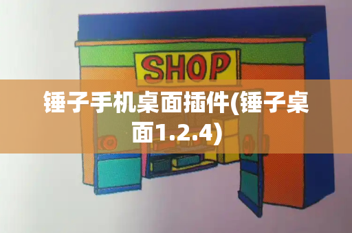 锤子手机桌面插件(锤子桌面1.2.4)