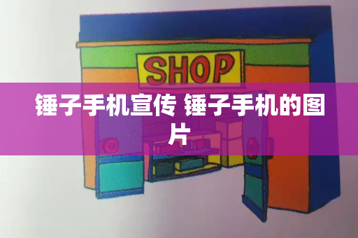 锤子手机宣传 锤子手机的图片-第1张图片-星选测评