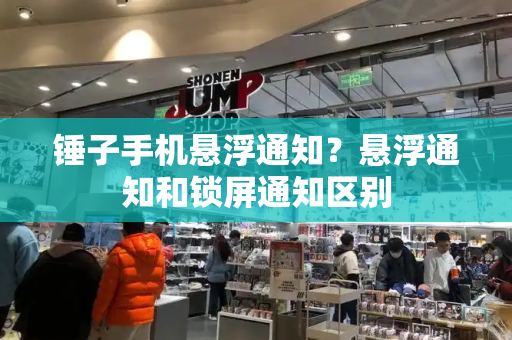 锤子手机悬浮通知？悬浮通知和锁屏通知区别-第1张图片-星选测评