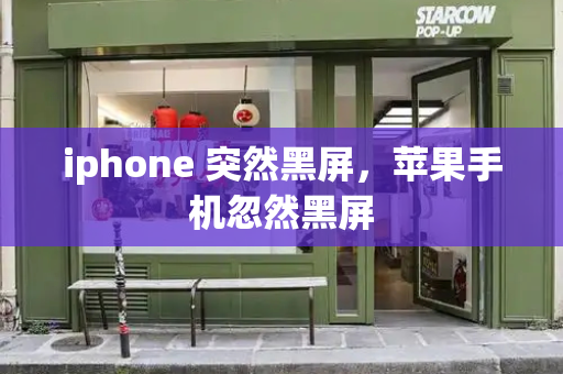 iphone 突然黑屏，苹果手机忽然黑屏-第1张图片-星选测评