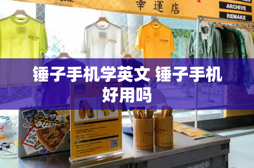 锤子手机学英文 锤子手机好用吗