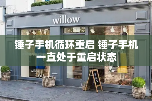 锤子手机循环重启 锤子手机一直处于重启状态