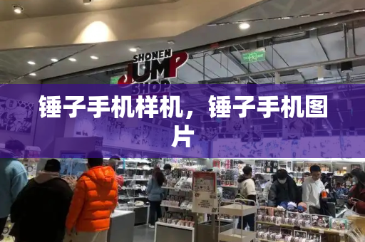 锤子手机样机，锤子手机图片