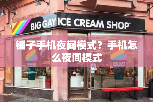 锤子手机夜间模式？手机怎么夜间模式