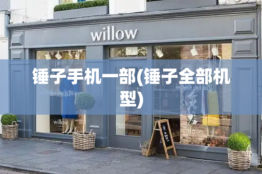 锤子手机一部(锤子全部机型)