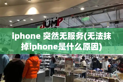 iphone 突然无服务(无法抹掉iphone是什么原因)-第1张图片-星选测评