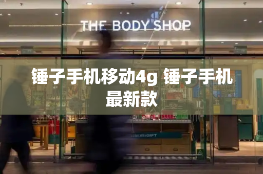 锤子手机移动4g 锤子手机最新款