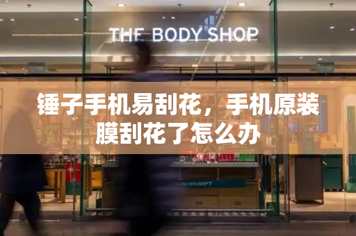 锤子手机易刮花，手机原装膜刮花了怎么办-第1张图片-星选测评