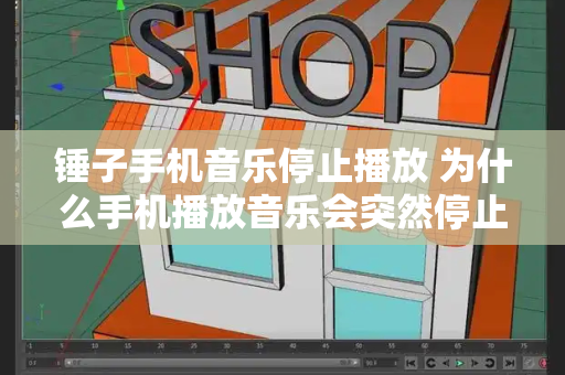 锤子手机音乐停止播放 为什么手机播放音乐会突然停止-第1张图片-星选测评