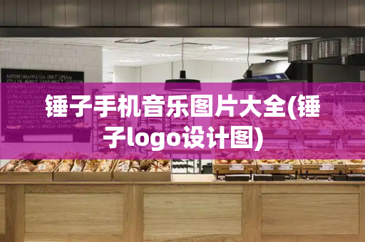 锤子手机音乐图片大全(锤子logo设计图)