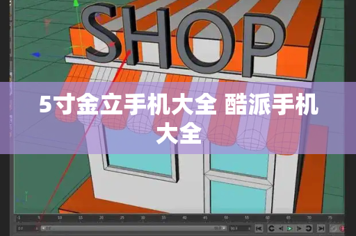5寸金立手机大全 酷派手机大全-第1张图片-星选测评