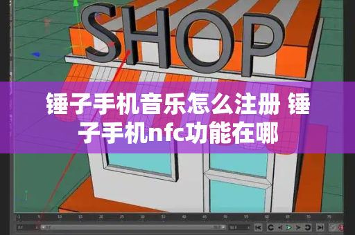 锤子手机音乐怎么注册 锤子手机nfc功能在哪