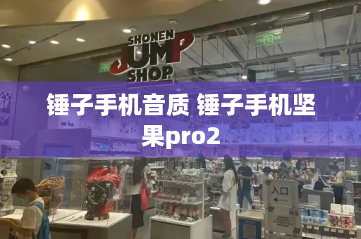 锤子手机音质 锤子手机坚果pro2