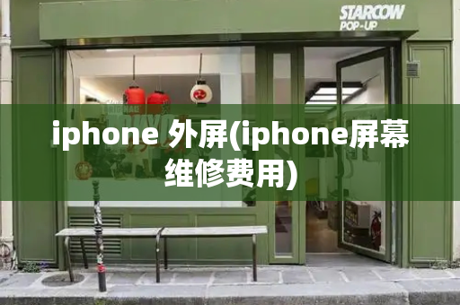 iphone 外屏(iphone屏幕维修费用)-第1张图片-星选测评