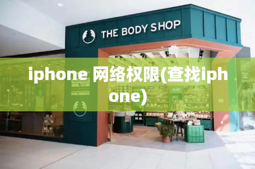 iphone 网络权限(查找iphone)-第1张图片-星选测评