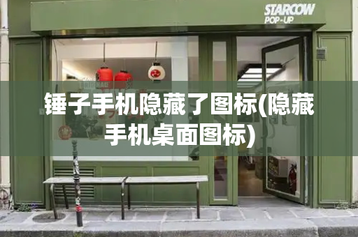 锤子手机隐藏了图标(隐藏手机桌面图标)