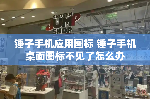 锤子手机应用图标 锤子手机桌面图标不见了怎么办