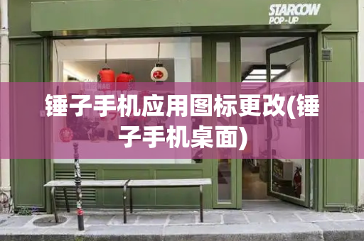 锤子手机应用图标更改(锤子手机桌面)