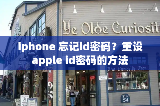 iphone 忘记id密码？重设apple id密码的方法