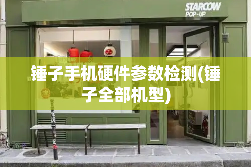 锤子手机硬件参数检测(锤子全部机型)