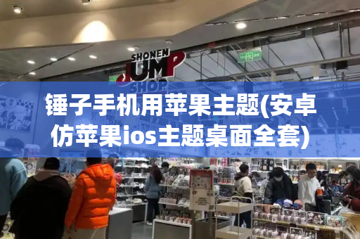 锤子手机用苹果主题(安卓仿苹果ios主题桌面全套)