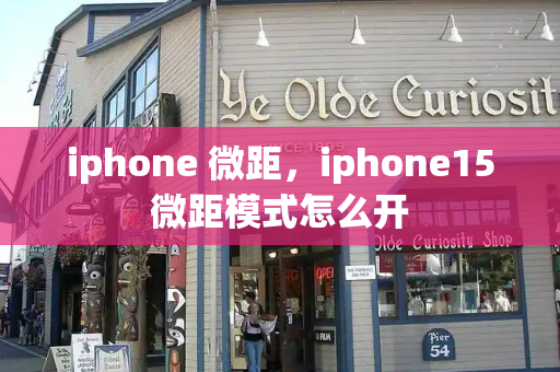 iphone 微距，iphone15微距模式怎么开