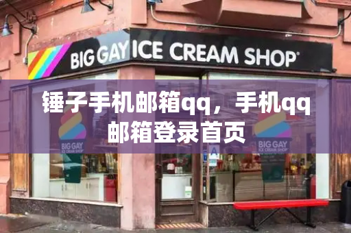 锤子手机邮箱qq，手机qq邮箱登录首页