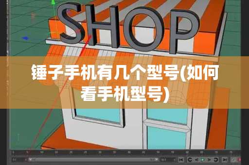 锤子手机有几个型号(如何看手机型号)-第1张图片-星选测评