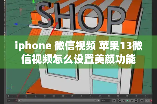 iphone 微信视频 苹果13微信视频怎么设置美颜功能