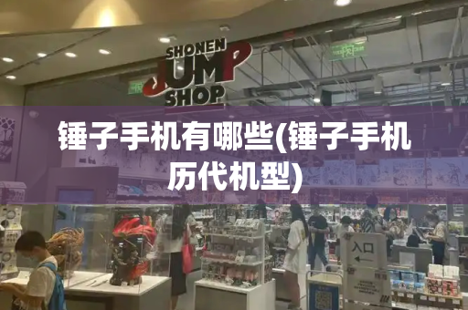 锤子手机有哪些(锤子手机历代机型)