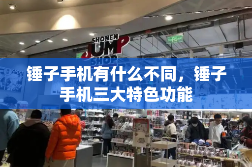 锤子手机有什么不同，锤子手机三大特色功能