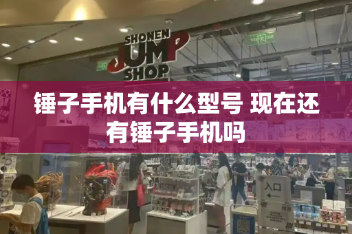 锤子手机有什么型号 现在还有锤子手机吗-第1张图片-星选测评