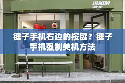 锤子手机右边的按键？锤子手机强制关机方法-第1张图片-星选测评