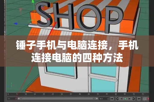 锤子手机与电脑连接，手机连接电脑的四种方法-第1张图片-星选测评