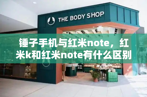 锤子手机与红米note，红米k和红米note有什么区别-第1张图片-星选测评