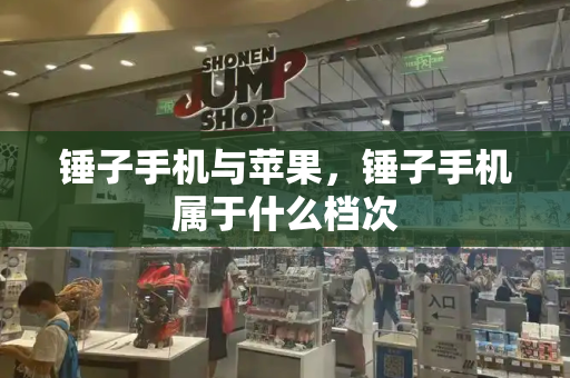 锤子手机与苹果，锤子手机属于什么档次