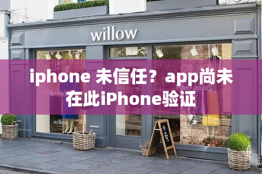 iphone 未信任？app尚未在此iPhone验证