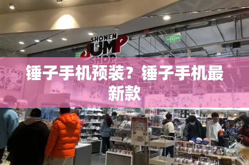 锤子手机预装？锤子手机最新款