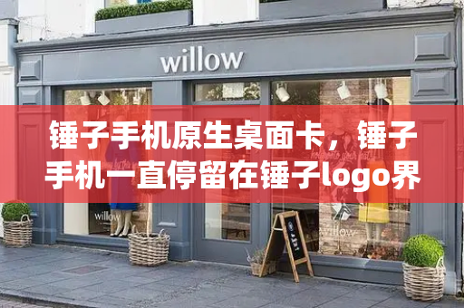 锤子手机原生桌面卡，锤子手机一直停留在锤子logo界面