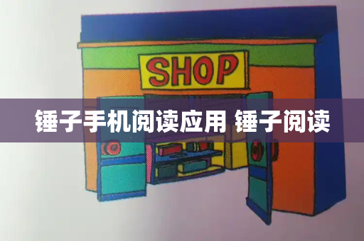 锤子手机阅读应用 锤子阅读