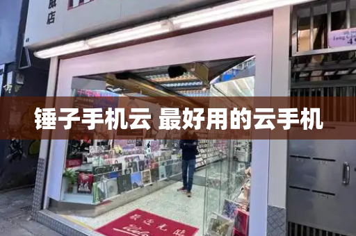 锤子手机云 最好用的云手机
