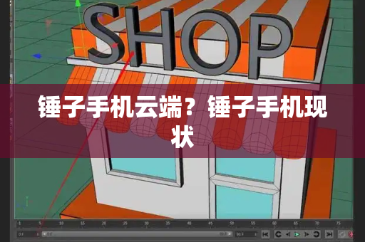 锤子手机云端？锤子手机现状
