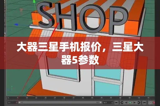 大器三星手机报价，三星大器5参数