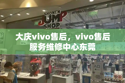 大庆vivo售后，vivo售后服务维修中心东莞-第1张图片-星选测评
