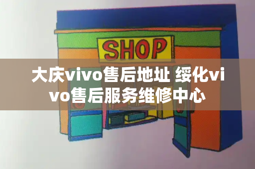 大庆vivo售后地址 绥化vivo售后服务维修中心-第1张图片-星选测评
