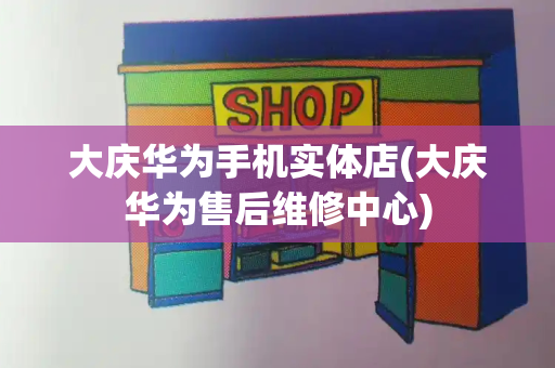 大庆华为手机实体店(大庆华为售后维修中心)-第1张图片-星选测评