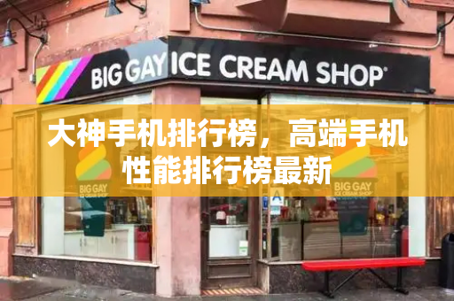 大神手机排行榜，高端手机性能排行榜最新-第1张图片-星选测评