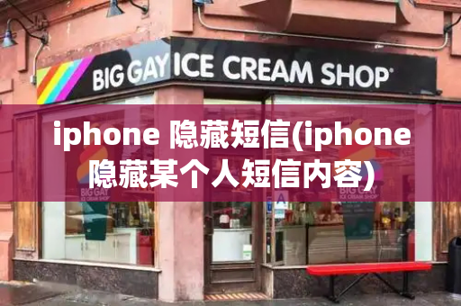 iphone 隐藏短信(iphone隐藏某个人短信内容)