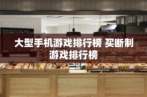 大型手机游戏排行榜 买断制游戏排行榜