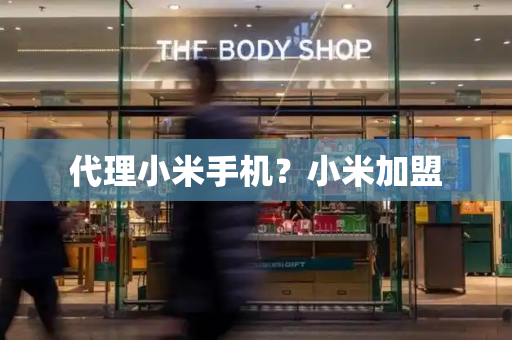 代理小米手机？小米加盟